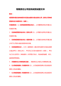 有限责任公司定向减资成套文本