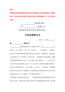 专项法律意见书（私募基金管理人重大事项变更）--详细版