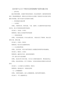 县社保中心关于开展全民参保精准扩面的实施方案