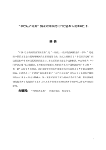 “中巴经济走廊”倡议对中国进出口巴基斯坦的影响分析