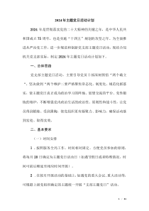 2024年主题党日活动计划