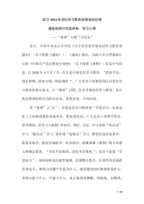 传达学习2024年党纪学习教育加强党的纪律建设的研讨交流材料、学习心得