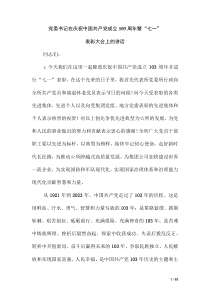 党委书记在庆祝中国共产党成立周2024年暨“七一”表彰大会上的讲话