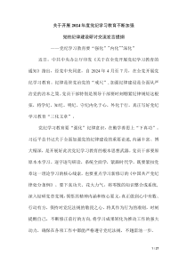 关于开展2024年度党纪学习教育不断加强党的纪律建设研讨交流发言提纲