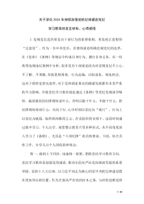 关于深化2024年持续加强党的纪律建设党纪学习教育的发言材料、心得感悟