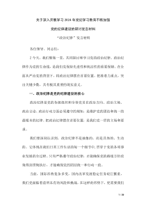 关于深入开展学习2024年党纪学习教育不断加强党的纪律建设的研讨发言材料