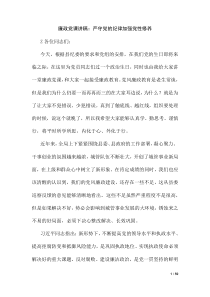 廉政党课讲稿：严守党的纪律加强党性修养