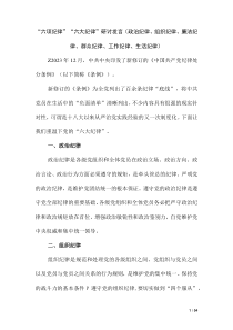六项纪律”“六大纪律”研讨发言（政治纪律、组织纪律、廉洁纪律、群众纪律、工作纪律、生活纪律）