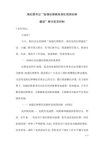 某纪委书记“加强纪律教育 深化党的纪律建设”研讨发言材料