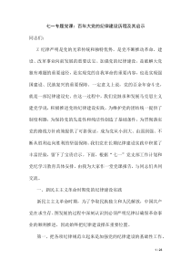 七一专题党课：百年大党的纪律建设历程及其启示