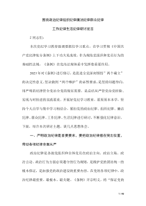 围绕政治纪律组织纪律廉洁纪律群众纪律工作纪律生活纪律研讨发言（第二版）