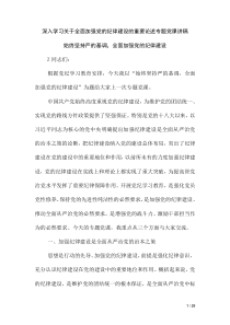 深入学习关于全面加强党的纪律建设的重要论述专题党课讲稿