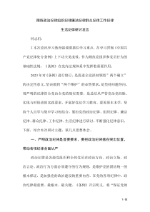 围绕政治纪律组织纪律廉洁纪律群众纪律工作纪律生活纪律研讨发言