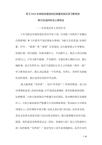 学习2024年持续加强党的纪律建设党纪学习教育的研讨交流材料及心得体会