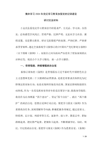 学习2024年党纪学习教育加强党的纪律建设研讨交流材料