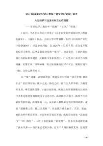 学习2024年党纪学习教育严肃党的纪律笃行奋进人生的研讨交流材料及心得感悟