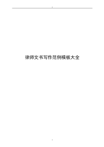 律师文书写作范例模板大全