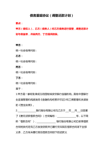 债务重组协议（调整还款计划）、还款协议书（房屋抵部分借款）、还款计划书