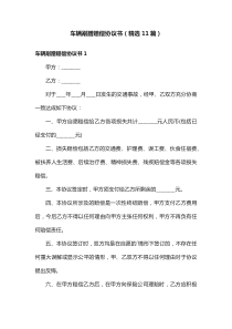 车辆剐蹭赔偿协议书（精选11篇）