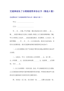 交通事故私了分期赔偿简单协议书(精选9篇)