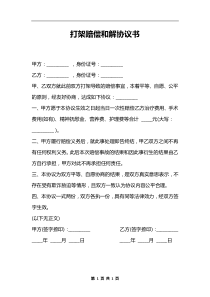 打架赔偿和解协议书
