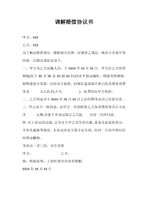 调解赔偿协议书
