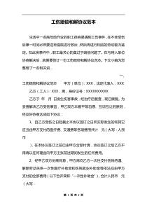 工伤赔偿和解协议范本
