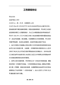 工伤赔偿协议_1