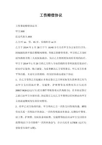 工伤赔偿协议_2