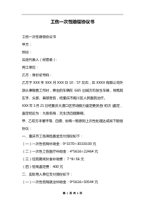工伤一次性赔偿协议书