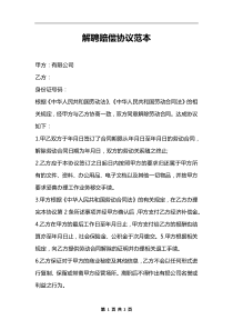 解聘赔偿协议范本