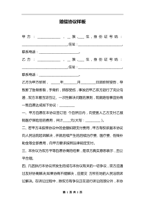 赔偿协议样板