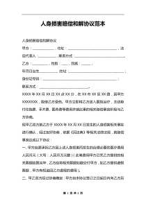 人身损害赔偿和解协议范本