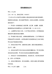 受伤赔偿协议书