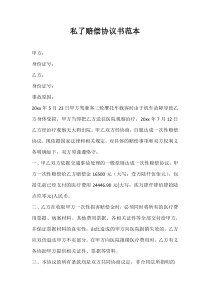 私了赔偿协议书范本