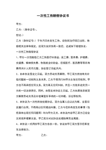 一次性工伤赔偿协议书