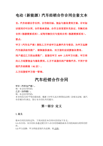 电动（新能源）汽车经销合作合同全套文本、新能源公司股东协议书