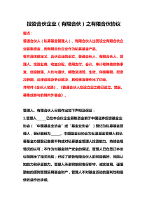 投资合伙企业（有限合伙）之有限合伙协议、完整私募股权投资有限合伙协议