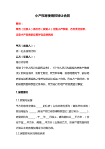 小产权房使用权转让合同、小产权房（现房）买卖合同、小产权房屋购销合同