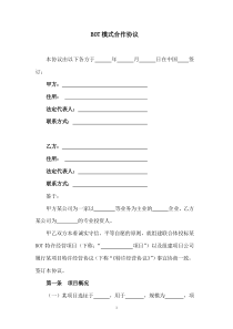 BOT模式合作协议、bot合作协议范本、特许加盟合作意向书