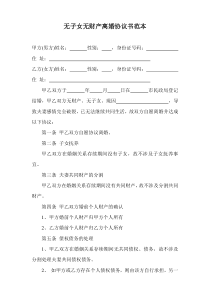 离婚协议模板--无子女无财产（推荐）