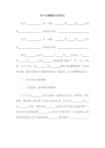 离婚协议模板--有子女有财产