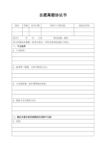 离婚协议模板--自愿离婚协议书(表格版)