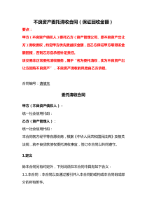 不良资产委托清收合同（保证回收金额）、不良资产包委托清收服务合同、不良资产合作合同书