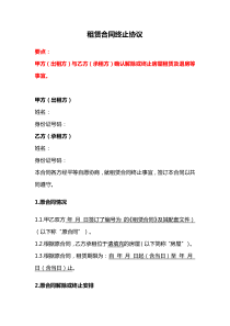 租赁合同终止协议、通用合同解除终止合同协议书（提前解除或终止）、合同解除协议