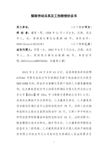 解除劳动关系及工伤赔偿协议书--2份