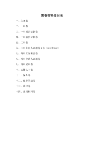 律师庭前准备工作实务--【通用类】2-2.1案卷材料总目录