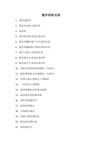 律师庭前准备工作实务--【通用类】7--6.1案件材料目录