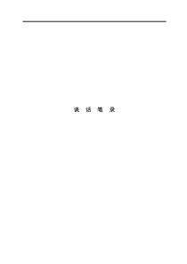 律师庭前准备工作实务--【通用类】22--24谈话笔录模板