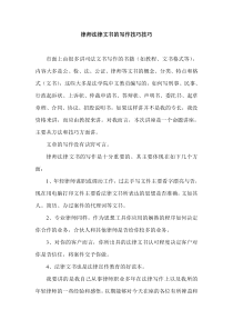 律师庭前准备工作实务--【通用类】法律文书写作技巧